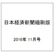 日本経済新聞縮刷版 2016年 11月号 [雑誌]