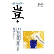 豈 59号－俳句空間 [単行本]