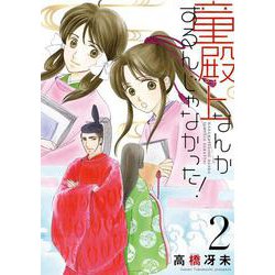童殿上なんかするんじゃなかった！ 2（ウィングス・コミックス） [コミック]