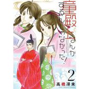 童殿上なんかするんじゃなかった！ 2（ウィングス・コミックス） [コミック]