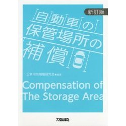 自動車の保管場所の補償 新訂版 [単行本]