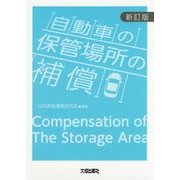 自動車の保管場所の補償 新訂版 [単行本]