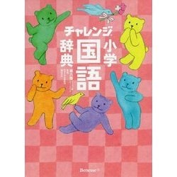 ヨドバシ Com チャレンジ小学国語辞典 スイートピンクぐんぐんパック 第六版 コンパクト版スイートピンク 事典辞典 通販 全品無料配達