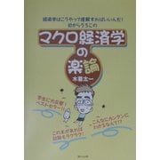 マクロ経済学の楽論 [単行本]