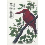 墓場の薔薇(しょうび) [単行本]