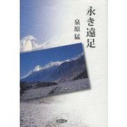 永き遠足 [単行本]