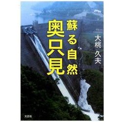 蘇る自然奥只見 [単行本]