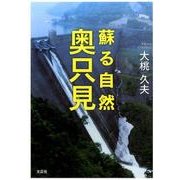 蘇る自然奥只見 [単行本]