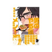 男のやる気メシ!（ポーバックス Be comics） [コミック]