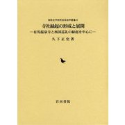 寺社縁起の形成と展開―有馬温泉寺と西国巡礼の縁起を中心に(御影史学研究会民俗学叢書〈22〉) [全集叢書]