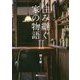 住み継ぐ家の物語〈2〉 [単行本]
