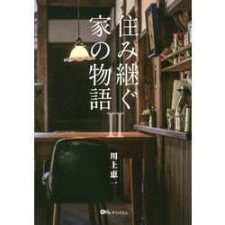 住み継ぐ家の物語〈2〉 [単行本]