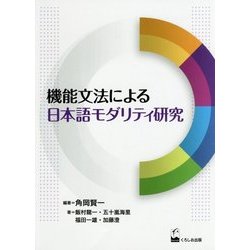 機能文法による日本語モダリティ研究(龍谷大学国際社会文化研究所叢書〈19〉) [単行本]