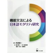 機能文法による日本語モダリティ研究(龍谷大学国際社会文化研究所叢書〈19〉) [単行本]