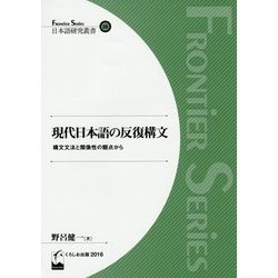 現代日本語の反復構文―構文文法と類像性の観点から(Frontier series日本語研究叢書) [単行本]