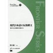 現代日本語の反復構文―構文文法と類像性の観点から(Frontier series日本語研究叢書) [単行本]