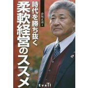 時代を勝ち抜く柔軟経営のススメ [単行本]