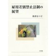 雇用差別禁止法制の展望 [単行本]