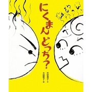 にくまんどっち? [絵本]
