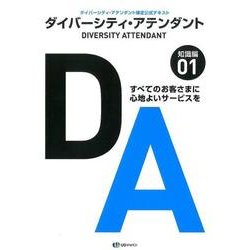 ダイバーシティ・アテンダント 1 知識編－ダイバーシティ・アテンダント検定公式テキスト すべてのお客さまに心地よいサービス [単行本]