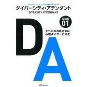 ダイバーシティ・アテンダント 1 知識編－ダイバーシティ・アテンダント検定公式テキスト すべてのお客さまに心地よいサービス [単行本]