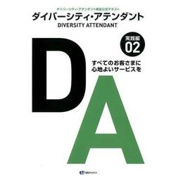 ダイバーシティ・アテンダント 2 実践編－ダイバーシティ・アテンダント検定公式テキスト すべてのお客さまに心地よいサービス [単行本]
