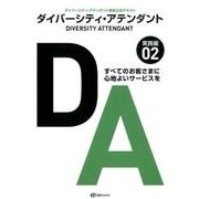 ダイバーシティ・アテンダント 2 実践編－ダイバーシティ・アテンダント検定公式テキスト すべてのお客さまに心地よいサービス [単行本]
