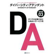 ダイバーシティ・アテンダント 3 場面編－ダイバーシティ・アテンダント検定公式テキスト すべてのお客さまに心地よいサービス [単行本]