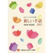 わたしたちの手話 新しい手話〈2017〉 [事典辞典]
