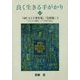 良く生きる手がかり〈10〉『羽仁もと子著作集』「信仰篇」〈3〉 [単行本]