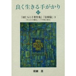 良く生きる手がかり〈10〉『羽仁もと子著作集』「信仰篇」〈3〉 [単行本]