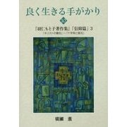 良く生きる手がかり〈10〉『羽仁もと子著作集』「信仰篇」〈3〉 [単行本]