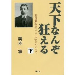 天下なんぞ狂える―夏目漱石の『こころ』をめぐって〈下〉 [単行本]