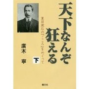 天下なんぞ狂える―夏目漱石の『こころ』をめぐって〈下〉 [単行本]