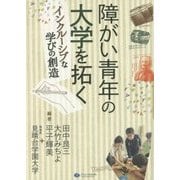 障がい青年の大学を拓く―インクルーシブな学びの創造 [単行本]