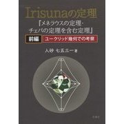 Irisunaの定理―『メネラウスの定理・チェバの定理を含む定理』〈前編〉ユークリッド幾何での考察 [単行本]