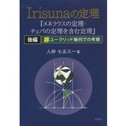 Irisunaの定理―『メネラウスの定理・チェバの定理を含む定理』〈後編〉非ユークリッド幾何での考察 [単行本]