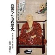 四国へんろの歴史－四国辺路から四国遍路へ [単行本]
