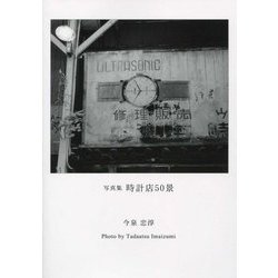 時計店50景―今泉忠淳写真集 [単行本]