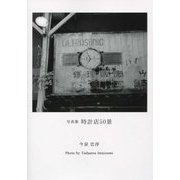 時計店50景―今泉忠淳写真集 [単行本]