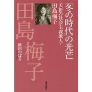 「冬の時代」の光芒―夭折の社会主義歌人・田島梅子 [単行本]