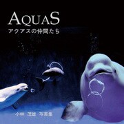 AQUAS―アクアスの仲間たち 小林茂雄写真集 [単行本]