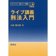 ライブ講義 刑法入門(ライブラリ法学ライブ講義〈4〉) [全集叢書]