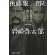 後藤象二郎と岩崎弥太郎―幕末維新を駆け抜けた土佐の両雄 [単行本]