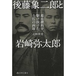 後藤象二郎と岩崎弥太郎―幕末維新を駆け抜けた土佐の両雄 [単行本]