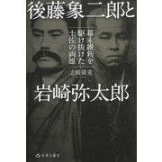 後藤象二郎と岩崎弥太郎―幕末維新を駆け抜けた土佐の両雄 [単行本]