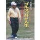 ゴルフと吾が人生―吾以外皆吾が師なり [単行本]