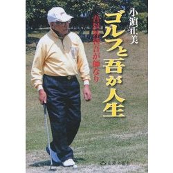 ゴルフと吾が人生―吾以外皆吾が師なり [単行本]