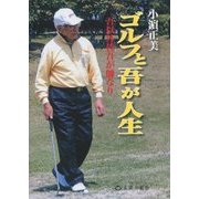 ゴルフと吾が人生―吾以外皆吾が師なり [単行本]