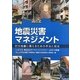 地震災害マネジメント―巨大地震に備えるための手法と技法 土木学会地震災害マネジメントセミナー10年の軌跡 [単行本]